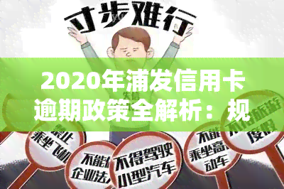 2020年浦发信用卡逾期政策全解析：规则、影响及查询方式