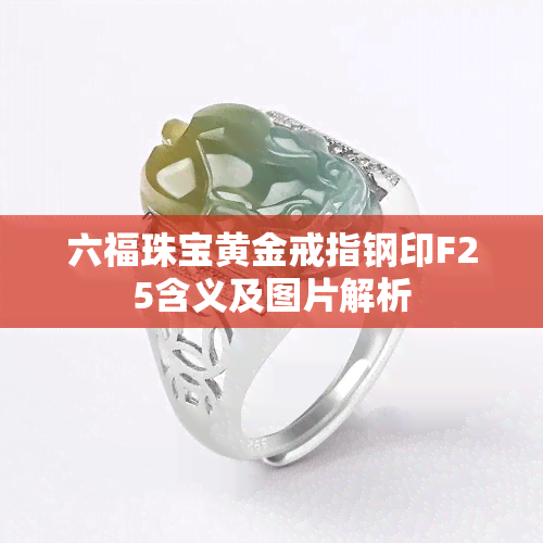 六福珠宝黄金戒指钢印F25含义及图片解析