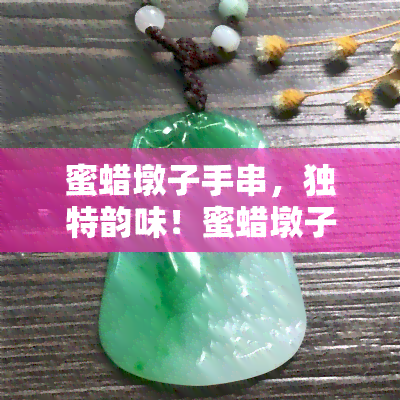 蜜蜡墩子手串，独特韵味！蜜蜡墩子手串，展现你的个性与品味