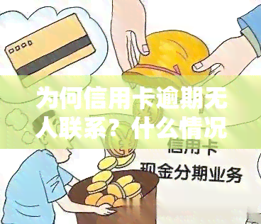 为何信用卡逾期无人联系？什么情况下会立案？