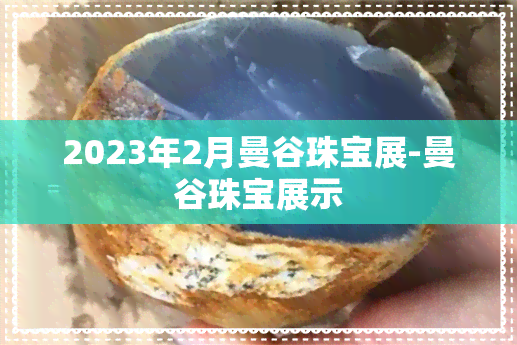 2023年2月曼谷珠宝展-曼谷珠宝展示