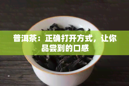 普洱茶：正确打开方式，让你品尝到的口感