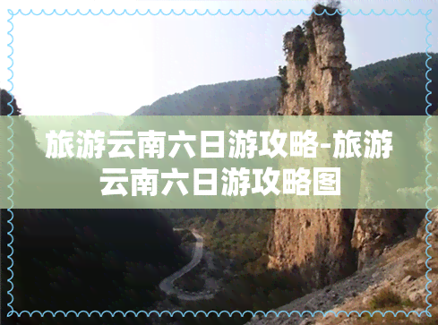 旅游云南六日游攻略-旅游云南六日游攻略图