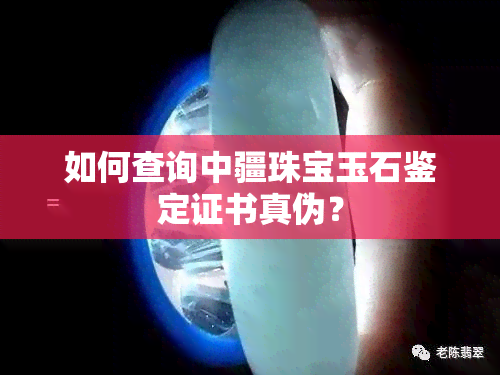 如何查询中疆珠宝玉石鉴定证书真伪？