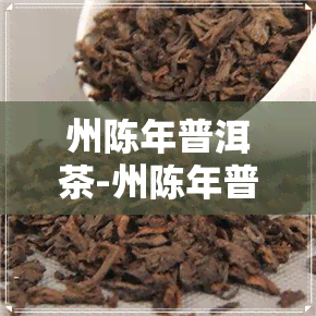 州陈年普洱茶-州陈年普洱茶价格表