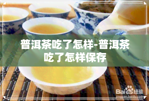 普洱茶吃了怎样-普洱茶吃了怎样保存