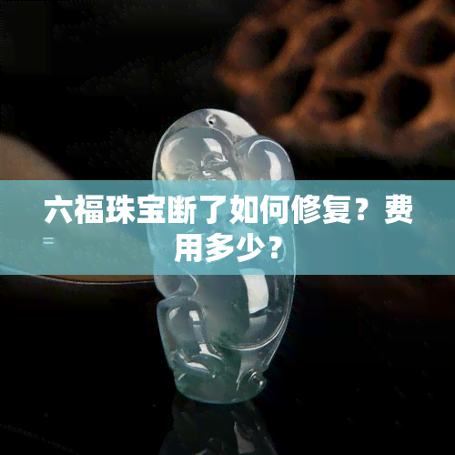 六福珠宝断了如何修复？费用多少？