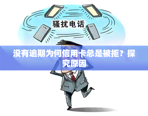 没有逾期为何信用卡总是被拒？探究原因