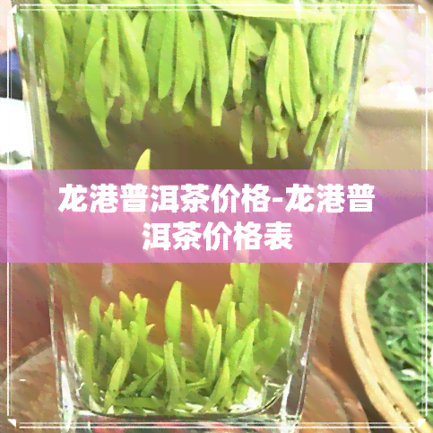 龙港普洱茶价格-龙港普洱茶价格表