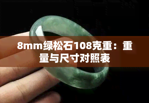 8mm绿松石108克重：重量与尺寸对照表