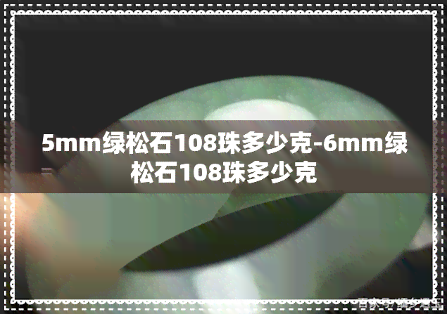 5mm绿松石108珠多少克-6mm绿松石108珠多少克