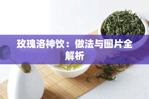 玫瑰洛神饮：做法与图片全解析