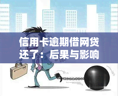 信用卡逾期借网贷还了：后果与影响全解析