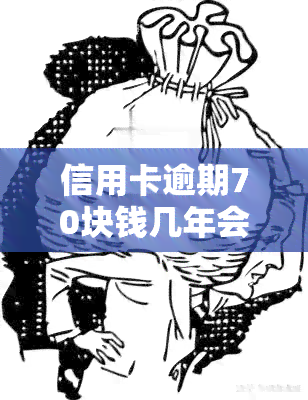 信用卡逾期70块钱几年会消除，信用卡逾期70元多年未还，是否能被消除记录？