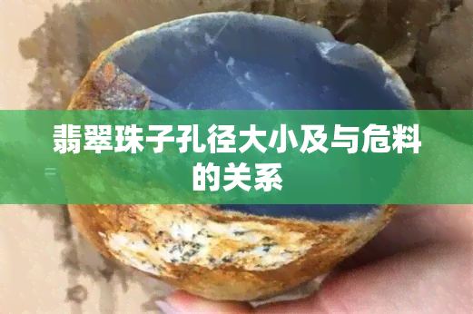 翡翠珠子孔径大小及与危料的关系