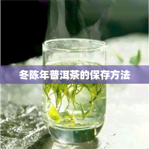 冬陈年普洱茶的保存方法