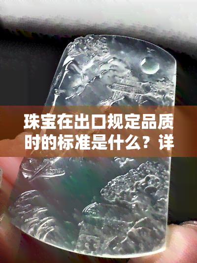 珠宝在出口规定品质时的标准是什么？详解与含义