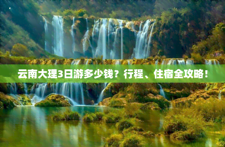 云南大理3日游多少钱？行程、住宿全攻略！