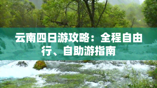 云南四日游攻略：全程自由行、自助游指南