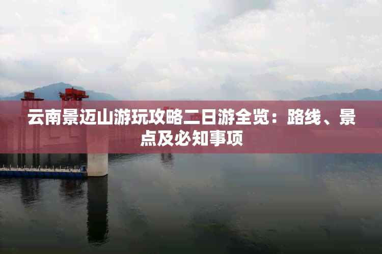 云南景迈山游玩攻略二日游全览：路线、景点及必知事项