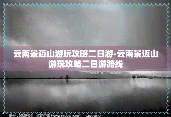 云南景迈山游玩攻略二日游-云南景迈山游玩攻略二日游路线