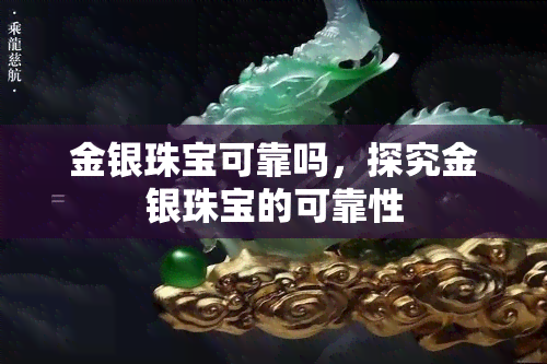 金银珠宝可靠吗，探究金银珠宝的可靠性