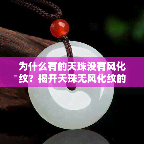 为什么有的天珠没有风化纹？揭开天珠无风化纹的秘密