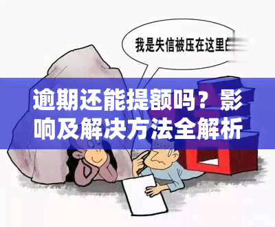 逾期还能提额吗？影响及解决方法全解析