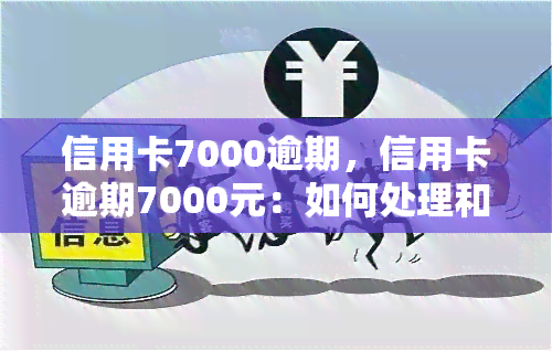 信用卡7000逾期，信用卡逾期7000元：如何处理和避免再次发生