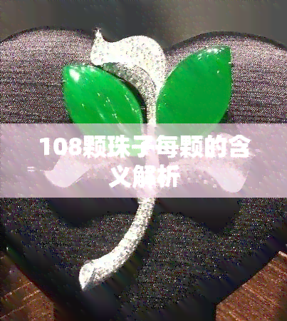 108颗珠子每颗的含义解析