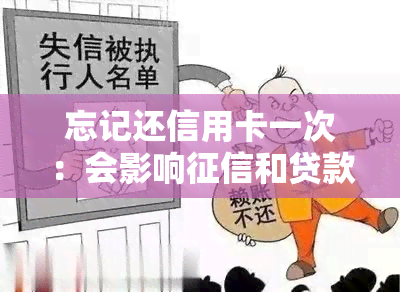 忘记还信用卡一次：会影响和贷款吗？