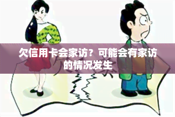 欠信用卡会家访？可能会有家访的情况发生