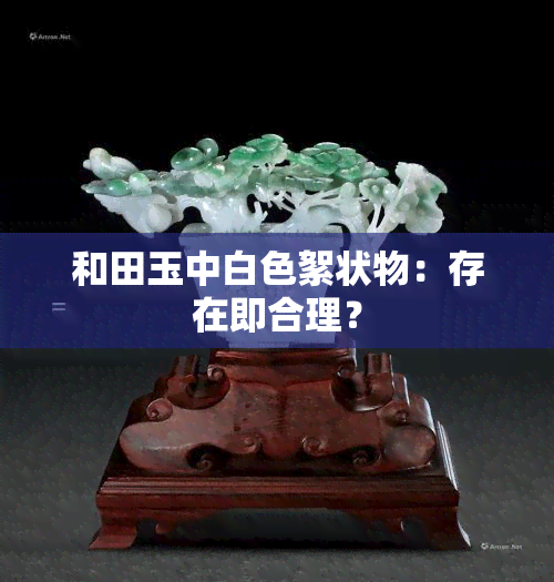 和田玉中白色絮状物：存在即合理？