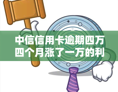 中信信用卡逾期四万四个月涨了一万的利息，中信信用卡逾期44个月，利息竟增长1万元！