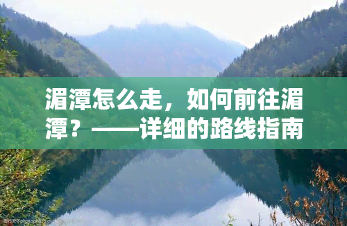 湄潭怎么走，如何前往湄潭？——详细的路线指南