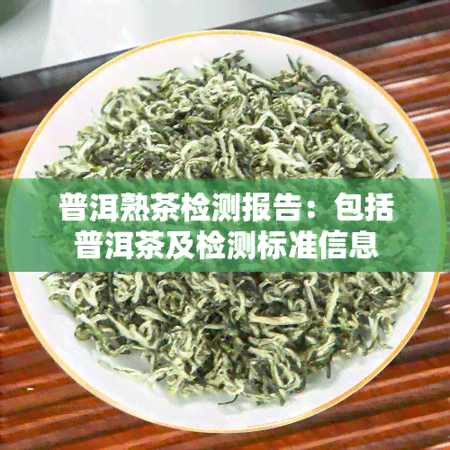 普洱熟茶检测报告：包括普洱茶及检测标准信息