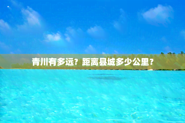 青川有多远？距离县城多少公里？