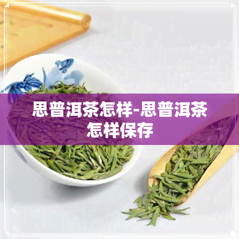 思普洱茶怎样-思普洱茶怎样保存