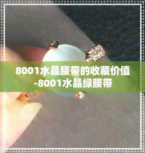 8001水晶腰带的收藏价值-8001水晶绿腰带