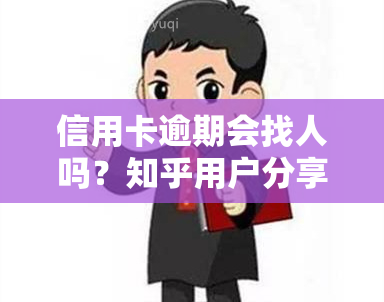 信用卡逾期会找人吗？知乎用户分享经验与建议