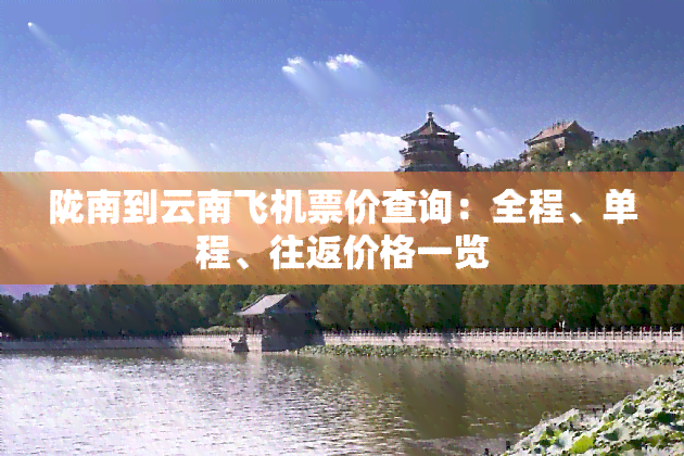 陇南到云南飞机票价查询：全程、单程、往返价格一览