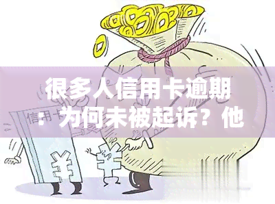 很多人信用卡逾期：为何未被起诉？他们如何过得好？