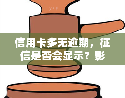 信用卡多无逾期，是否会显示？影响及解决办法