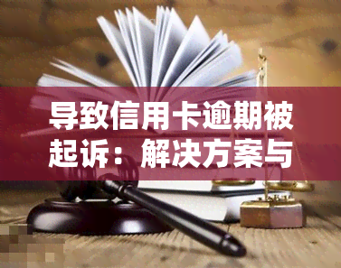 导致信用卡逾期被起诉：解决方案与可能影响