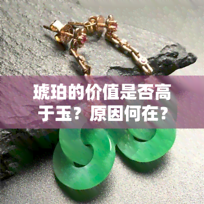 琥珀的价值是否高于玉？原因何在？