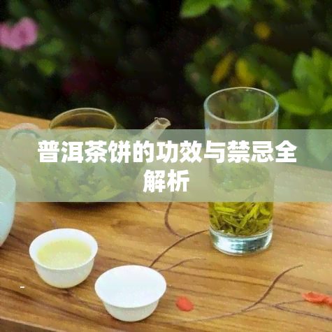 普洱茶饼的功效与禁忌全解析