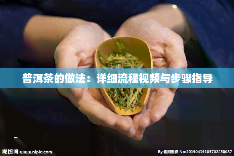 普洱茶的做法：详细流程视频与步骤指导