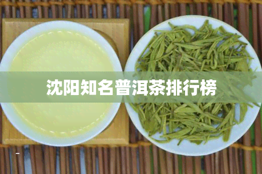 沈阳知名普洱茶排行榜