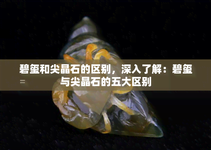 碧玺和尖晶石的区别，深入了解：碧玺与尖晶石的五大区别