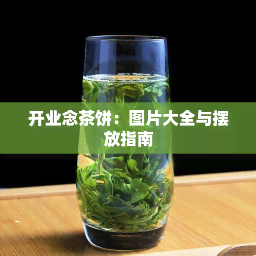 开业念茶饼：图片大全与摆放指南